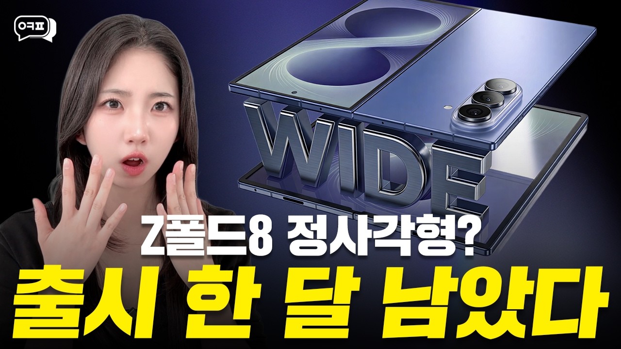 삼성 '갤럭시 Z 폴드8 와이드' 드디어 떴다!!