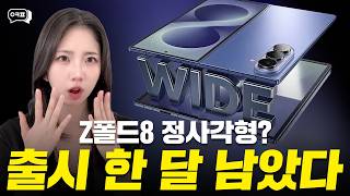 삼성 '갤럭시 Z 폴드8 와이드' 드디어 떴다!!