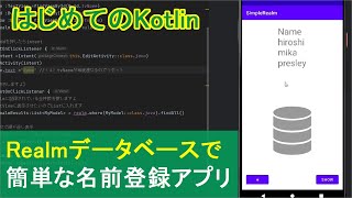 【はじめてのKotlin(39)】データベースRealmを使って簡単な「お名前登録アプリ」（情報の記録と表示）