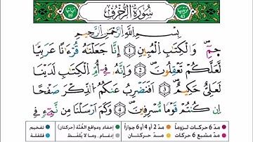 سورة الزخرف برواية ورش عن نافع للقارئ أحمد بن قاسم باعلي و سعيد