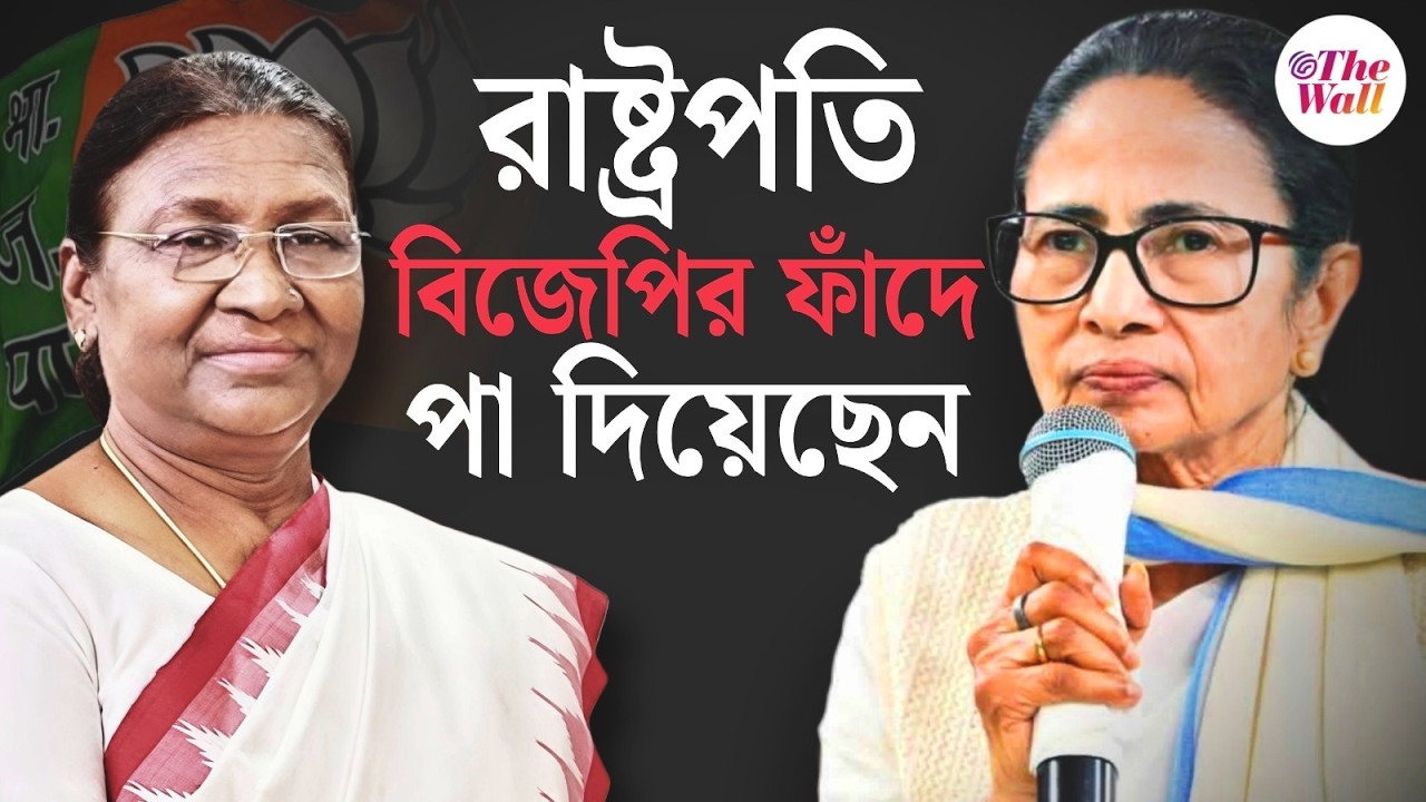 Mamata Banerjee on Draupadi Murmu | বিজেপির কথায় এসব করবেন না, রাষ্ট্রপতির উদ্দেশে মমতা