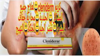 كريم cleniderm ، لعلاج جميع المشاكل الجلدية ، محاربة جفاف البشرة ، تقشر الجلد الحكةالتهيج