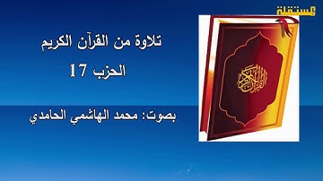 تلاوة من القرآن الكريم: الحزب 19، بصوت ـ محمد الهاشمي الحامدي