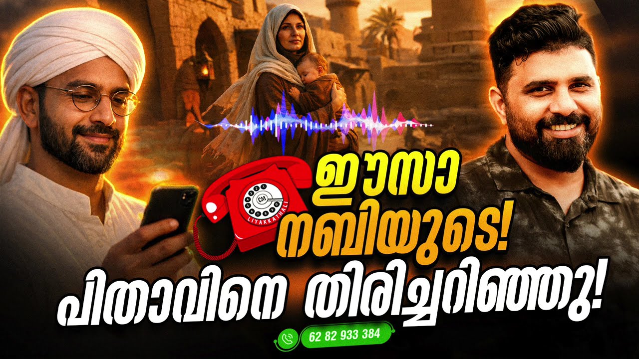 ഈസാ നബിയുടെ പിതാവിനെ തിരിച്ചറിഞ്ഞു#liyakkathalicm #malayalam #islam