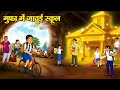 ग फ म ज द ई स क ल Hindi Kahaniya Moral Stories Bedtime Stories Story In Hindi ग फ म ज द ई स क ल Hindi Kahaniya Moral Stories Bedtime Stories Story In Hindi