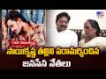 Jana Sena Leaders Console Sai Krishna’s Mother Vijayalakshmi- TV9