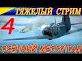 Осенний мессопад.... Летаем за помидоров! Часть 4