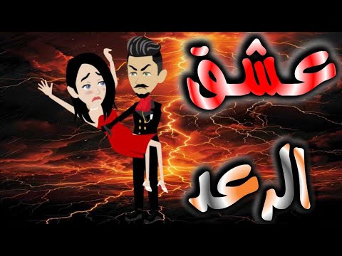 عشق الرعد قصه كامله