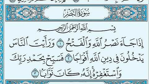 سورة النصر مرتلة بصوت فريد فارس .جزء ٣٠