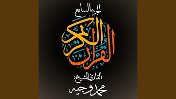 القرآن الكريم - الجزء السابع - القارئ الشيخ: محمد وجيه