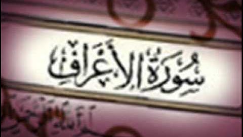 سورة الأعراف :: خالد القحطاني :: Khaled Al Qahtani