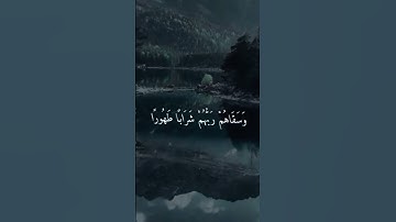 سورة الانسان / الشيخ محمد اللحيدان 🎧🤍