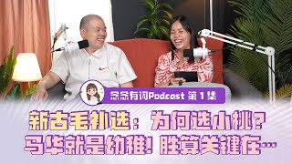 #新古毛补选 | 为何选小桃当候选人？马华就是幼稚！选战胜算关键在…