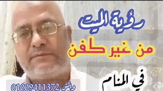 رؤية الميت بدون كفن في الحلم !صادم وغير متوقع !