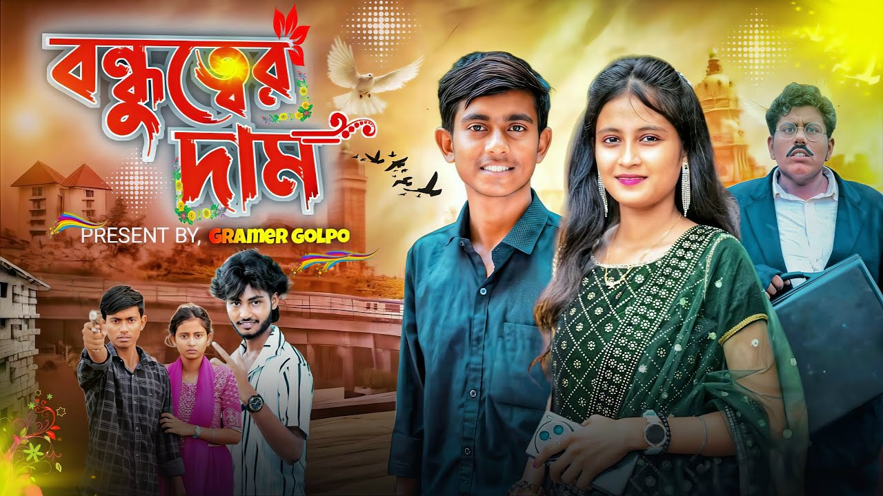 বন্ধুত্বের দাম | Bondhutter Dam | bangla notun natok