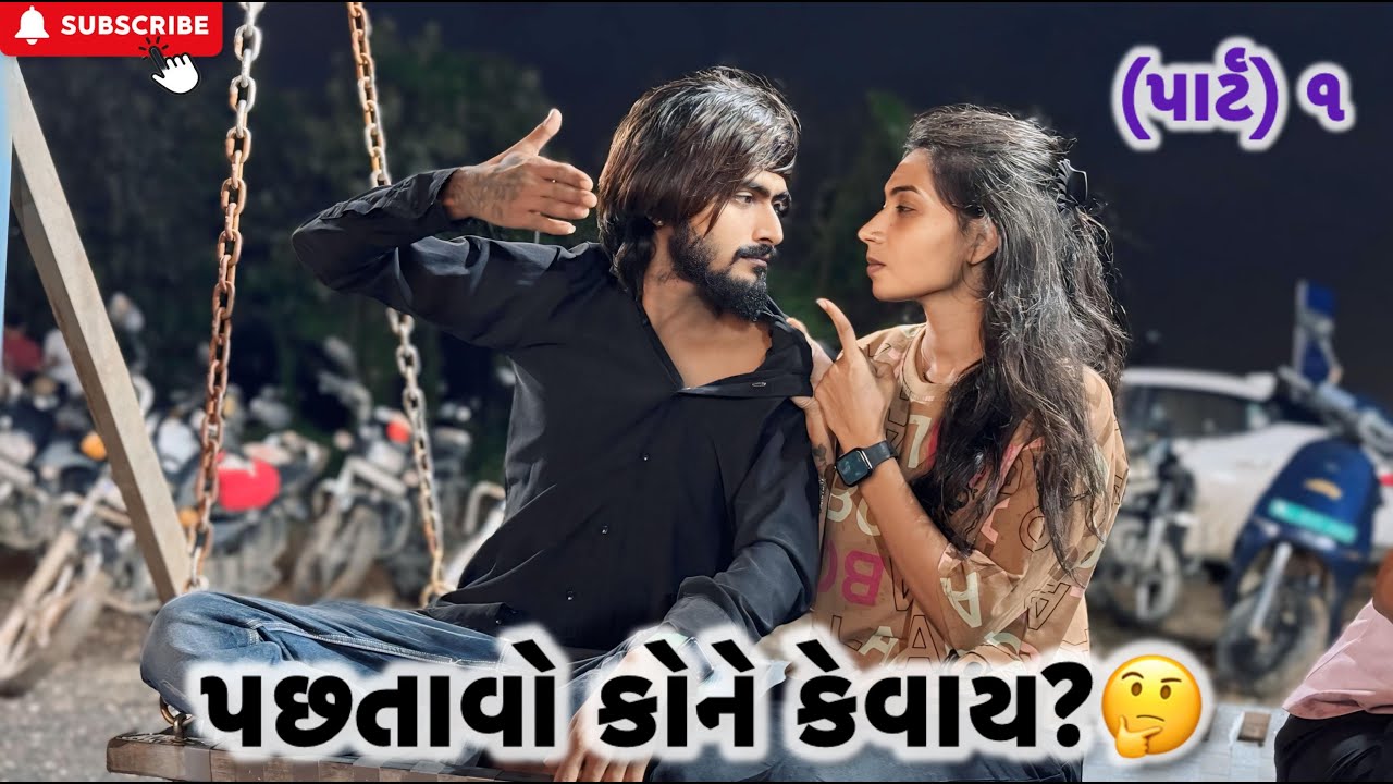 પછતાવો કોને કેવાય?🤔 (પાર્ટ )૧ |Kadiyanilifestyle | #hkgohil #comedy #dailyvideo #surat #funny 