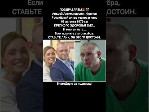 Андрей Фролов биография фильм сериал знаменитости история актёр кино #фильм #кино