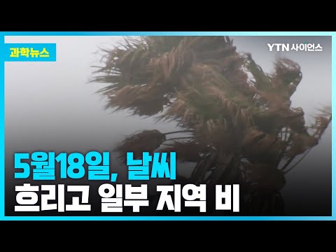 [날씨] 18일, 흐리고 일부 지역 비 / 23.05.17