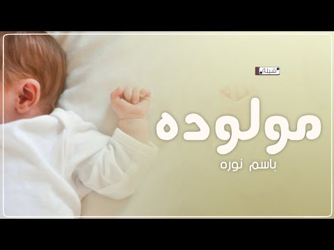 جديد شيلة مولوده باسم نوره 2026 احلا مولوده ياهلا فيها حماسية شيلة مولوده نوره شيله باسم نوره