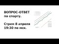 Вопрос-ответ стрим 8 апреля 19:30