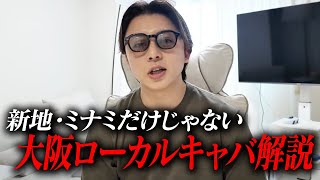 【完全保存版】大阪キャバの全てを解説します