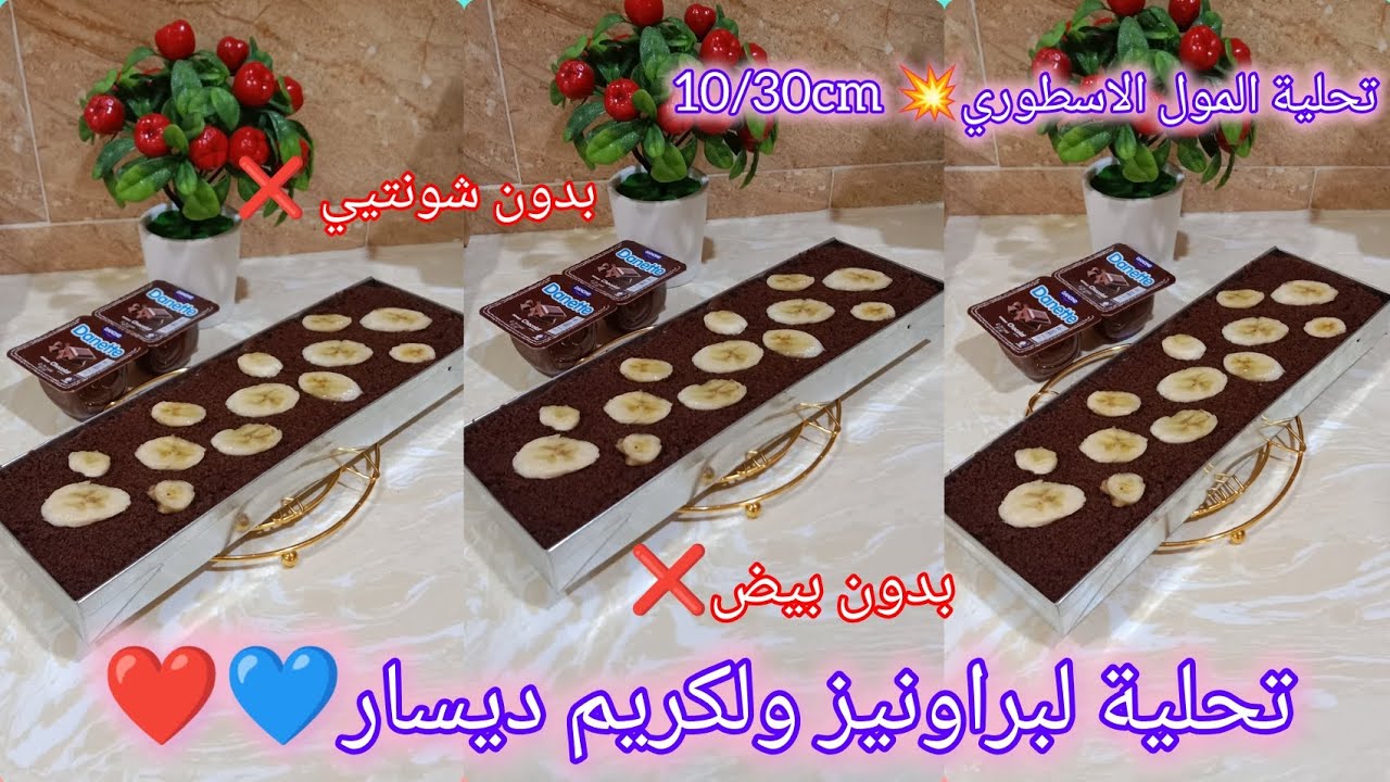 تجهيزات رمضان🌜تحليةلبراونيزفالمول لأسطوري10/30cm🔥عمري مانستغنى عليها✨بلابيض🥚فرن❌_توجدوهافي دقائق☺️