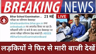 बिहार बोर्ड मैट्रिक 10th रिजल्ट आ गई है ||85% छात्र हुए हैं पास देर रात तक कर पाएंगे अपना रिजल्ट चेक