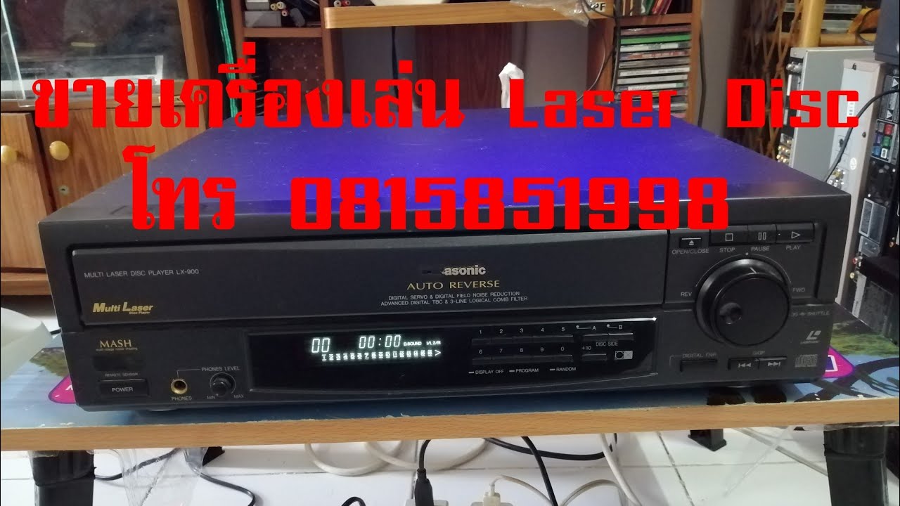 Panasonic Laser Disc Player LX900 ขายเลเซอร์ดิส ขายเครื่องเล่นเลเซอร์