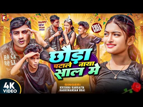 #Video ! छौड़ा पटाले नाया साल मे ! Chowra Patale Naya Sal Me #Krishna Kanhaiya & Raghunandan 2026