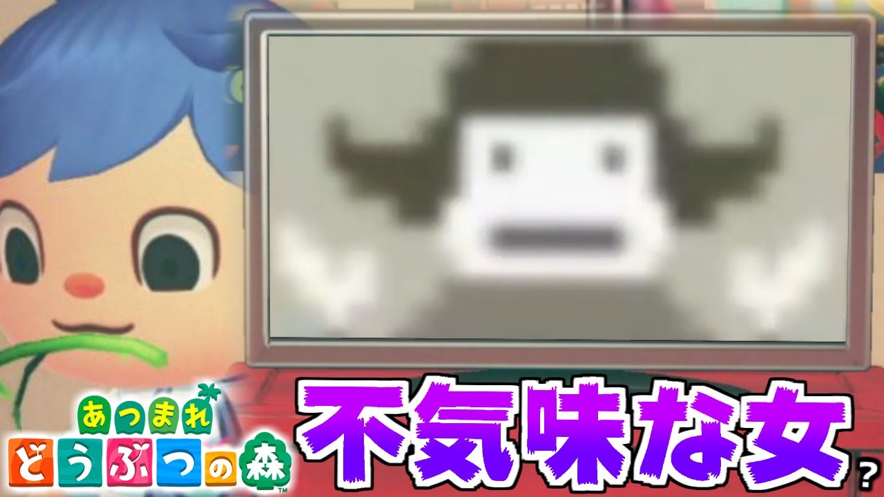 あつ森検証 16時59分にテレビをつけると不気味な女が出てくる あつまれどうぶつの森 Youtube
