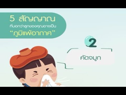 วีดีโอ: 3 วิธีในการช่วยให้บุตรหลานของคุณรับมือกับโรคภูมิแพ้