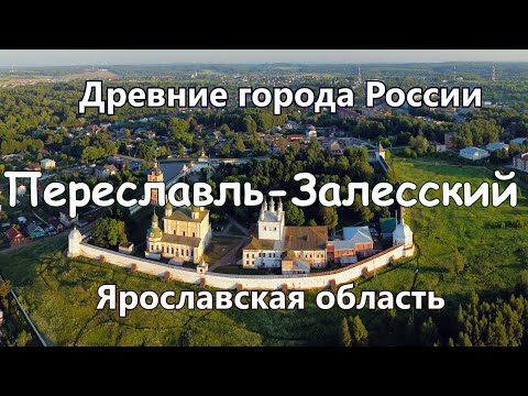 Переславль-Залесский. Древние города России