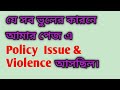 Policy issue & Violence
