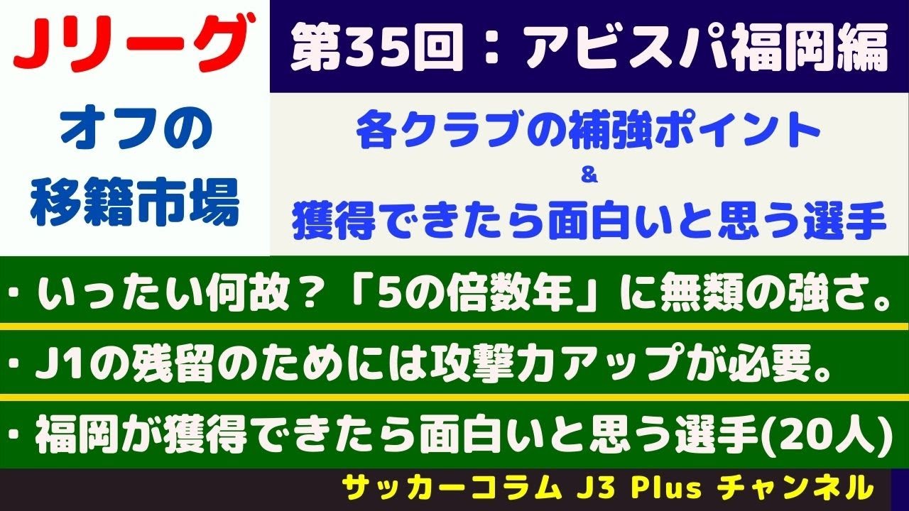 サッカーコラム J3 Plus J1 全クラブ オフの戦力補強の中間評価 サンフレッチェ広島 徳島ヴォルティス アビスパ福岡