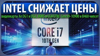 💵INTEL СНИЖАЕТ ЦЕНЫ, видеокарты Xe DG1 и DG2, DDR5 и LGA1700, Core i9-10900 и B460 чипсет