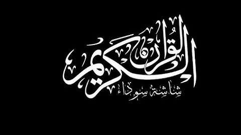 سورة الكهف سعد الغامدي شاشة سوداء بدون اعلانات