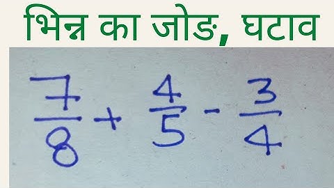 भिन्न का जोड़ घटाना/bhinn ka jod ghatana kaise karte hain/addition and subtraction of Fraction/batta