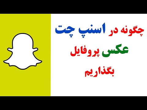 تصویری: 3 راه برای تشخیص اینکه آیا کسی شما را به عنوان دوست در Snapchat اضافه کرده است یا خیر