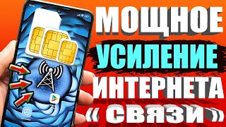 Мощное УСИЛЕНИЕ СВЯЗИ и ИНТЕРНЕТА НА СМАРТФОНЕ Android 💥 КАК УСИЛИТЬ ИНТЕРНЕТ СИГНАЛ на Android ✅