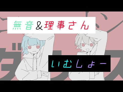 【無音＆理事さん×いむしょー】ニュートンダンス【合わせてみた】