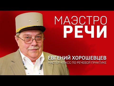 МАЭСТРО РЕЧИ. Евгений Хорошевцев. Речевая практика. Часть 2.