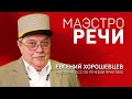 МАЭСТРО РЕЧИ. Евгений Хорошевцев. Речевая практика. Часть 2.