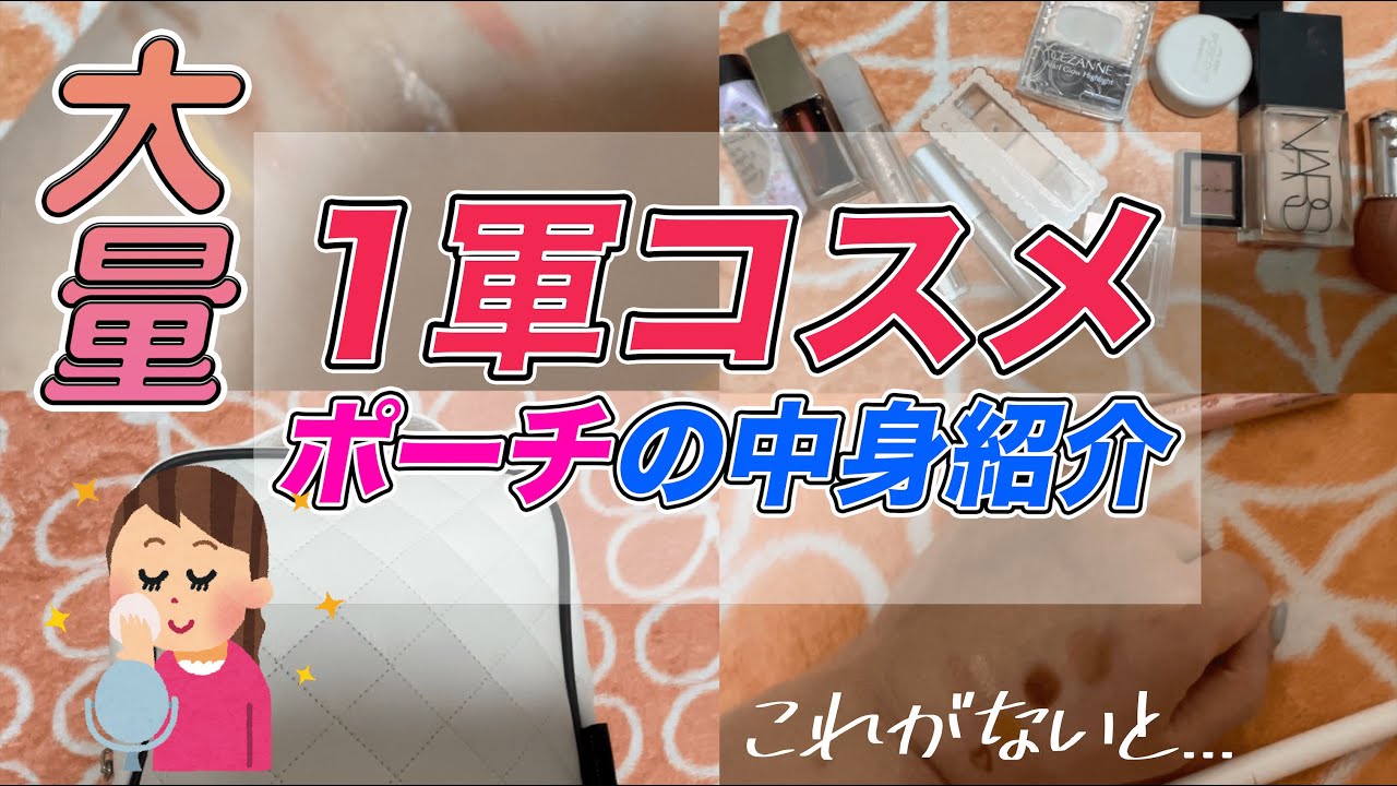 【一軍コスメ】20代女子学生の愛用コスメ全部紹介します！これがないと無理...