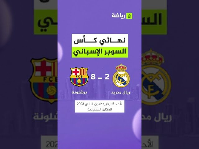 كلاسيكو مثير ينتظر عشاق كرة القدم.. شاركونا توقعاتكم للنهائي#الجزيرة_رياضة