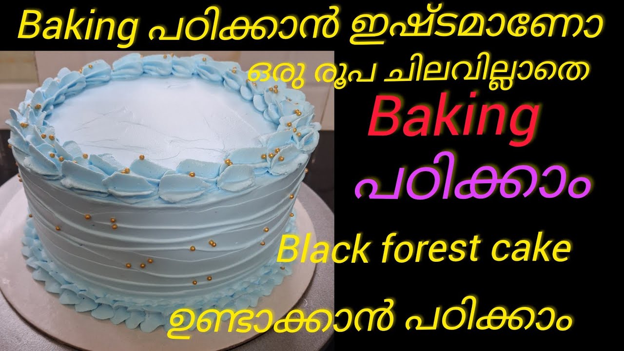 Free baking class ഇന്നത്തെ ക്ലാസ്സിൽ black forest cake ഉണ്ടാക്കുന്നത് പഠിക്കാം 