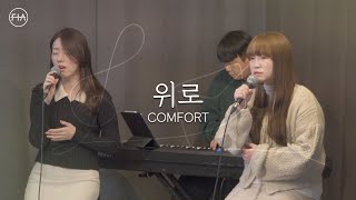 F.I.A - 위로 (피아버전) | COMFORT (FIA.ver)