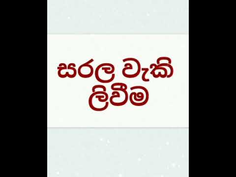 sinhala lesson grade 2 writing simple sentences youtube