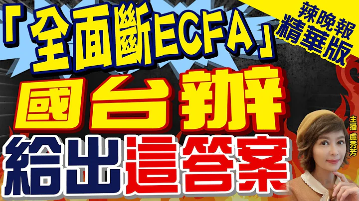 【盧秀芳辣晚報】中國是否會全面中止ECFA?國台辦回應來了? | 「全面斷ECFA」國台辦給出這答案@CtiNews 精華版 - 天天要聞