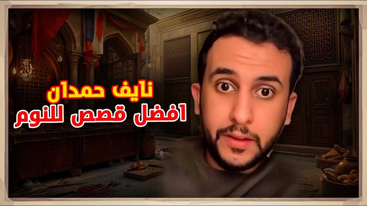 نايف حمدان تجميعة قصص تاريخية للنوم 😴