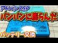 【ゆっくりゲーム雑談】 ゲームボーイアドバンスSP バッテリー交換